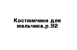 Костюмчики для мальчика,р.92